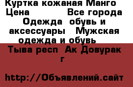 Куртка кожаная Манго › Цена ­ 5 000 - Все города Одежда, обувь и аксессуары » Мужская одежда и обувь   . Тыва респ.,Ак-Довурак г.